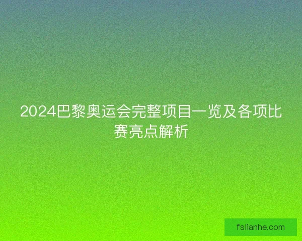 2024巴黎奥运会完整项目一览及各项比赛亮点解析