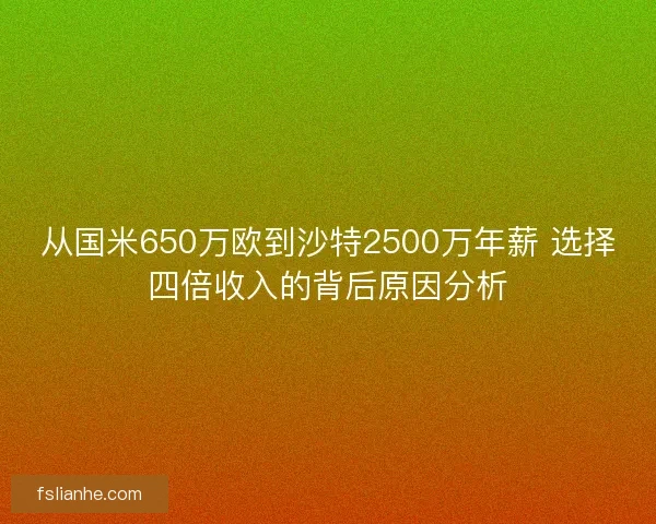 从国米650万欧到沙特2500万年薪 选择四倍收入的背后原因分析 从国米650万欧到沙特2500万年薪 选择四倍收入的背后原因分析