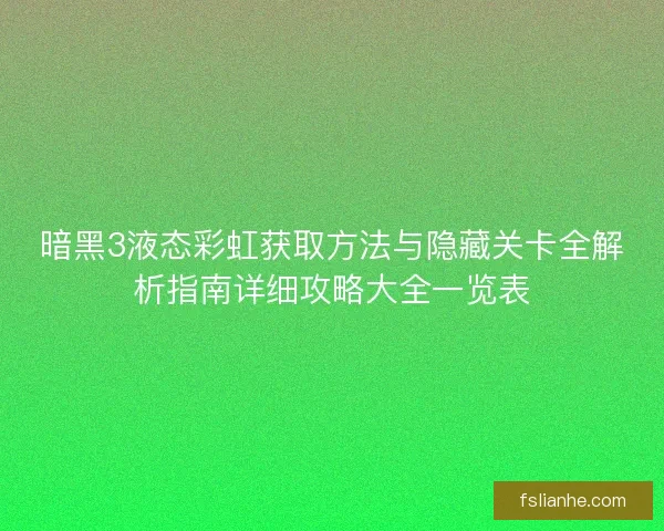 暗黑3液态彩虹获取方法与隐藏关卡全解析指南详细攻略大全一览表 暗黑3液态彩虹获取方法与隐藏关卡全解析指南详细攻略大全一览表